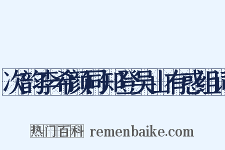 次韵李希颜同知登吴山有惑组词是什么意思的图片